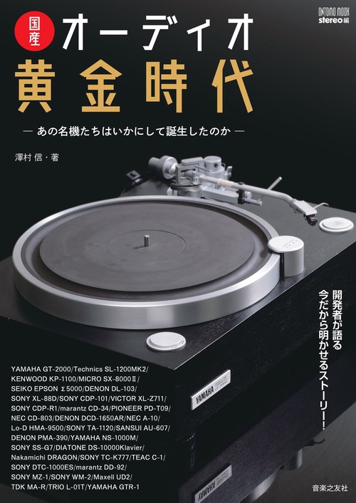 ONTOMO MOOK　国産オーディオ黄金時代 あの名機たちはいかにして誕生したのか