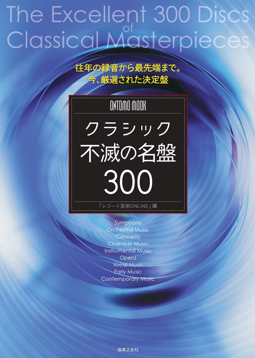 ONTOMO MOOK　クラシック不滅の名盤300
