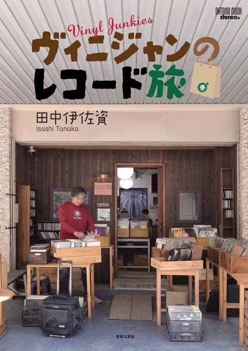 ONTOMO MOOK　ヴィニジャンのレコード旅