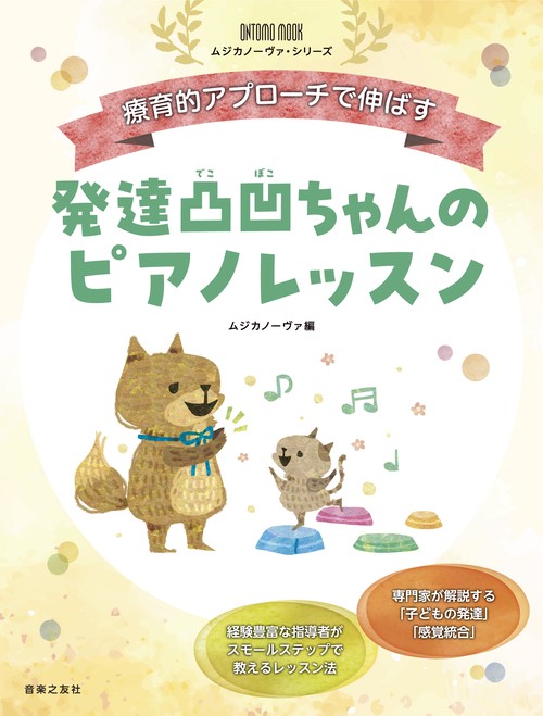 療育的アプローチで伸ばす　発達凸凹ちゃんのピアノレッスン（ONTOMO MOOKムジカノーヴァ・シリーズ）