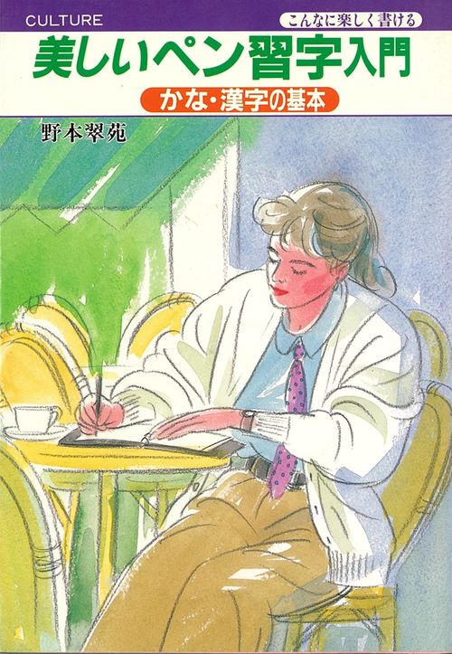 美しいペン習字入門