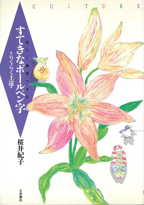 すてきなボールペン字
