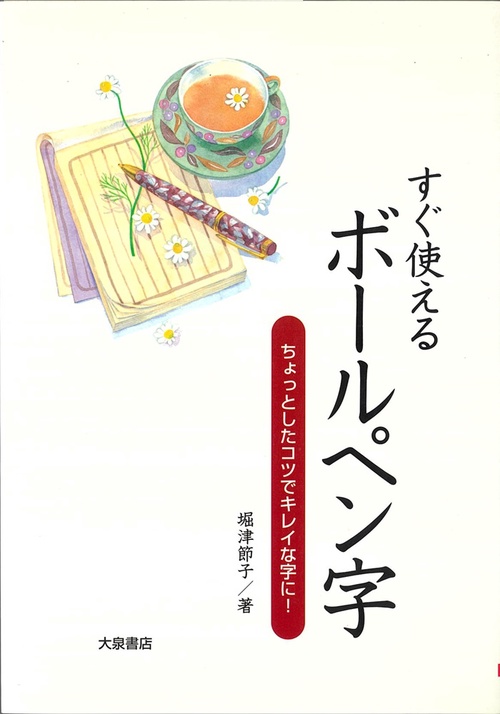すぐ使えるボールペン字
