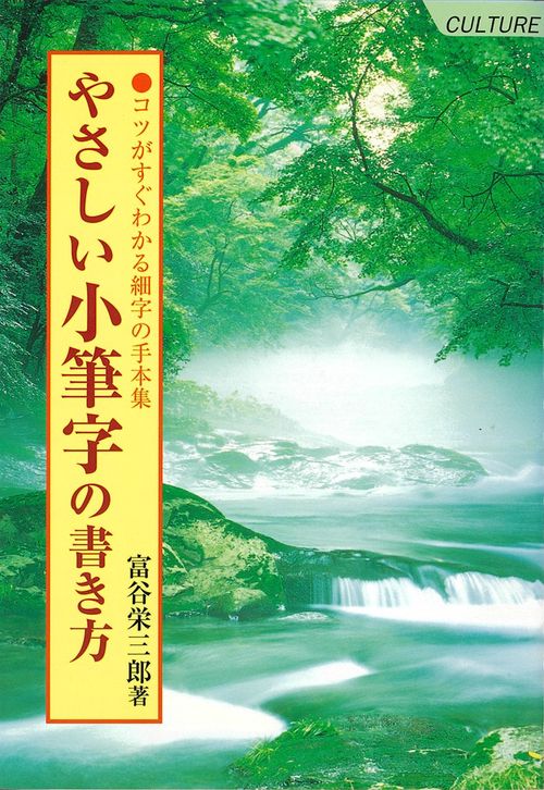 やさしい小筆字の書き方