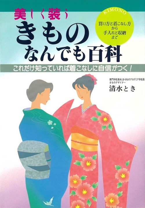 きものなんでも百科