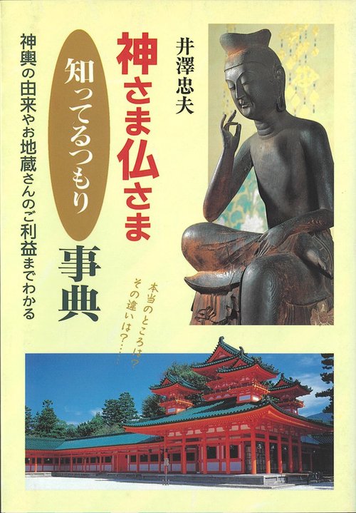 神さま仏さま知ってるつもり事典