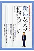 おめでとう!の気持ちが伝わる新郎友人の結婚スピーチ