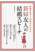 おめでとう!の気持ちが伝わる新婦友人の結婚スピーチ
