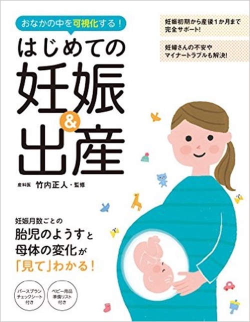 はじめての妊娠＆出産