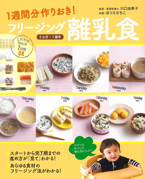 1週間分作りおき！フリージング離乳食