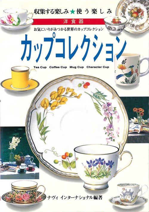 カップコレクション