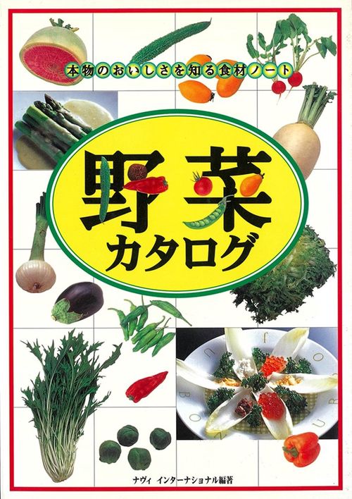 野菜カタログ