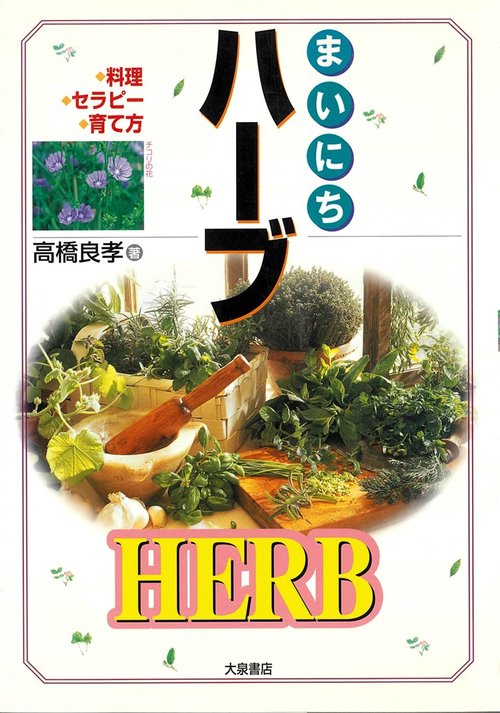まいにちハーブ