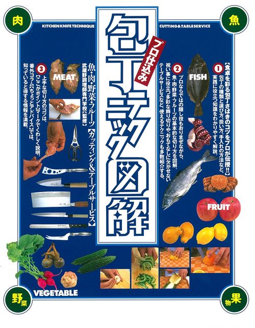 プロ仕込み　包丁テクニック図解