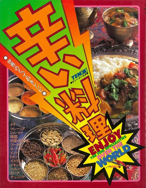 辛い料理