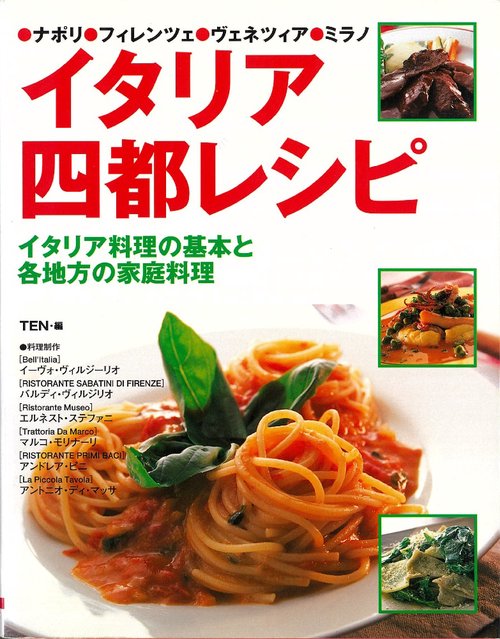 イタリア四都レシピ