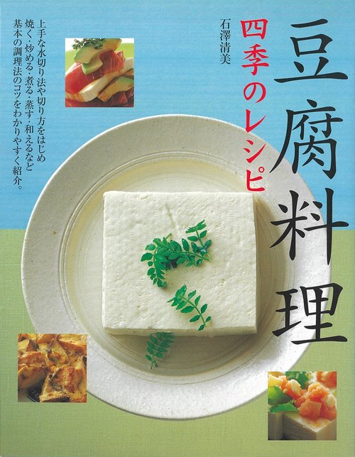 豆腐料理四季のレシピ