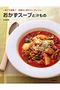 おかずスープと汁もの 一皿で大満足! 定番&人気のスープレシピ