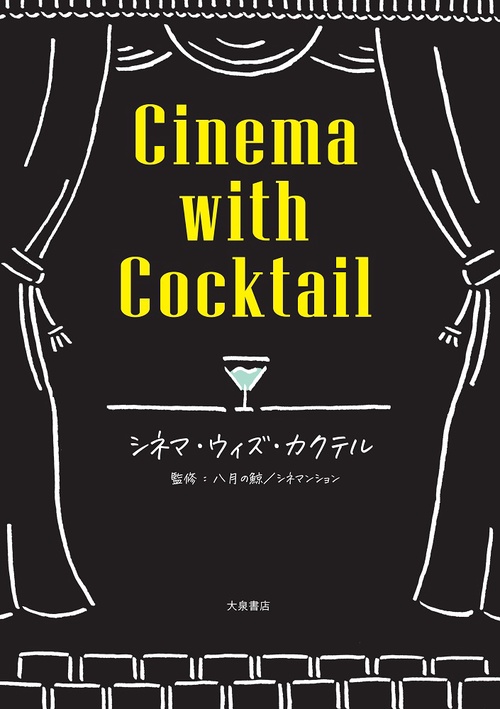 シネマ・ウィズ・カクテル