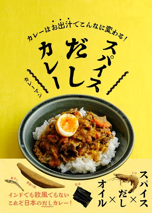 スパイスだしカレー