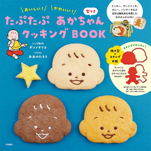 たぷたぷ あかちゃん クッキングBOOK　型つき