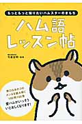 ハム語レッスン帖