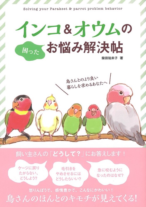 インコ＆オウムの困ったお悩み解決帖