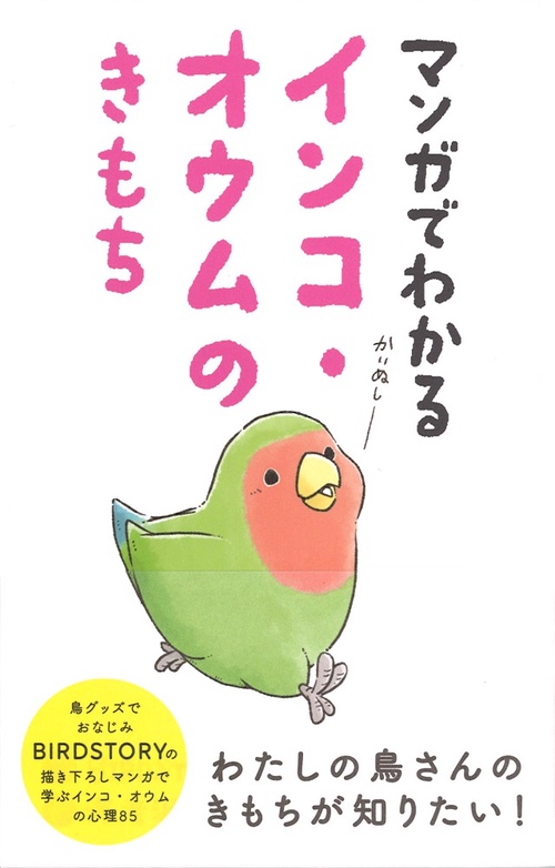 マンガでわかる　インコ・オウムのきもち