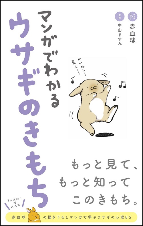 マンガでわかるウサギのきもち