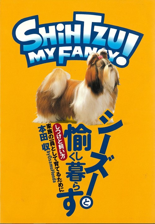 シーズーと愉しく暮らす