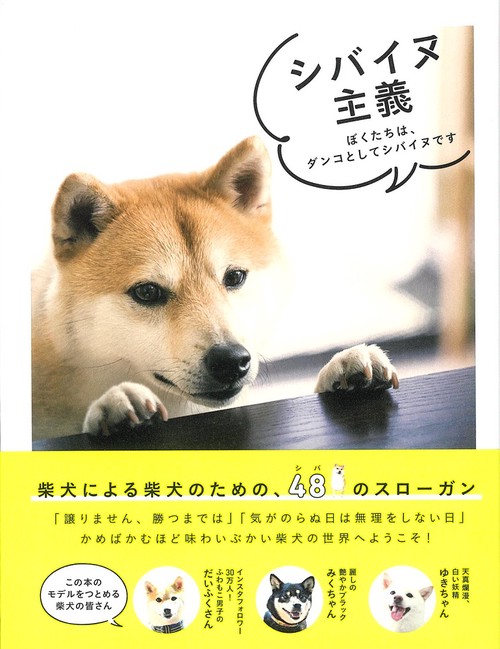 シバイヌ主義