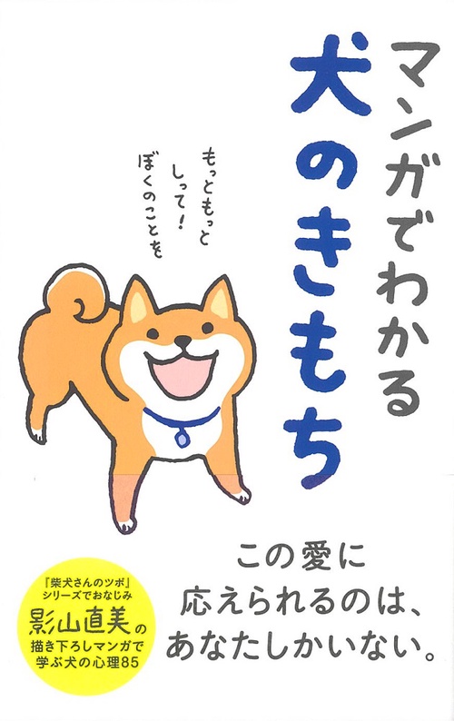 マンガでわかる犬のきもち