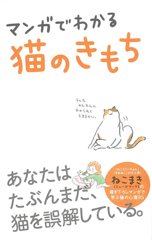 マンガでわかる　猫のきもち