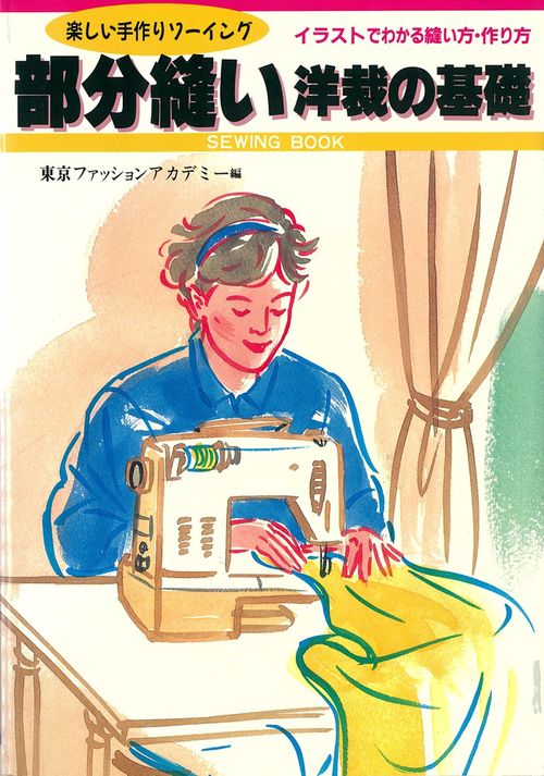 部分縫い洋裁の基礎