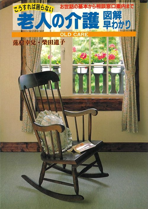 こうすれば困らない　老人の介護図解早わかり