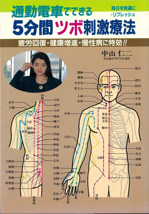 通勤電車でできる５分間ツボ刺激療法