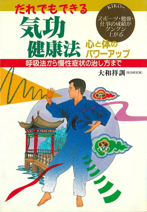 だれでもできる気功健康法心と体のパワーアップ