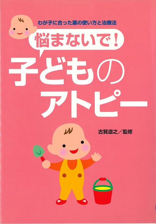 悩まないで子どものアトピー