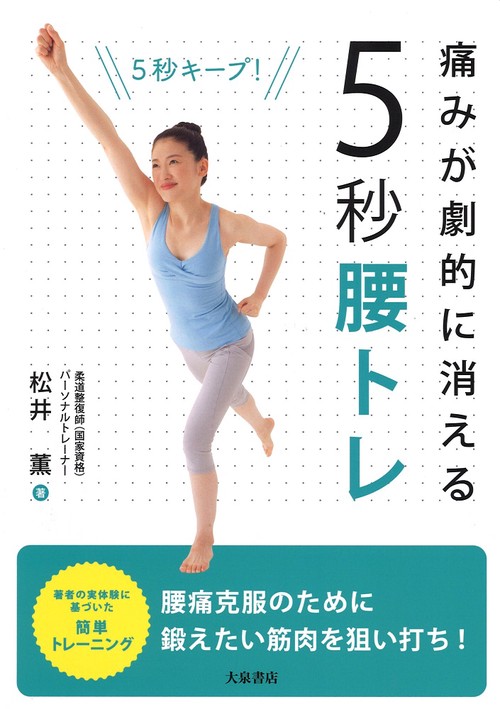 痛みが劇的に消える！　５秒腰トレ
