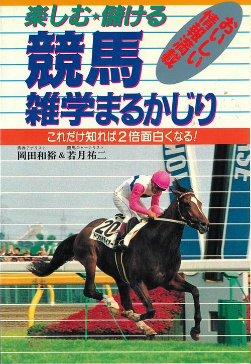楽しむ・儲ける競馬雑学まるかじり