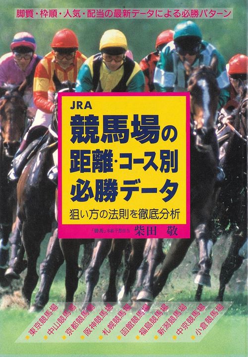 JRA競馬場の距離・コース別必勝データ