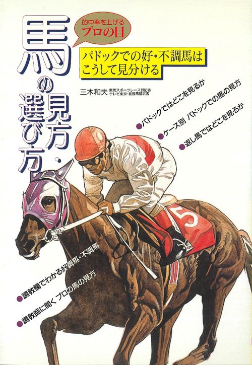 馬の見方・選び方