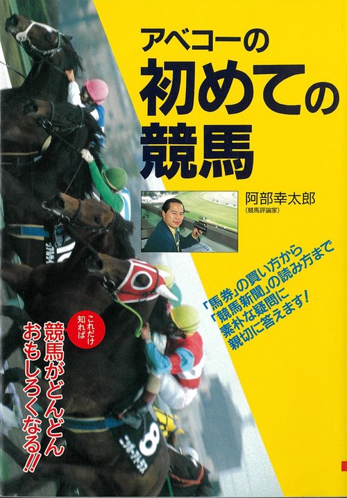 アベコーの初めての競馬