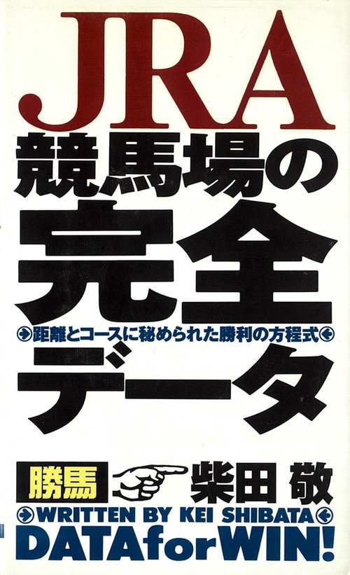 JRA競馬場の完全データ