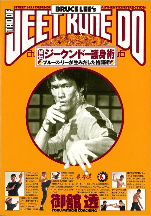 秘伝ジークンドー護身術