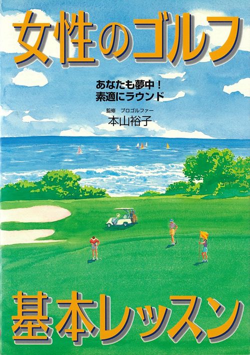 女性のゴルフ基本レッスン