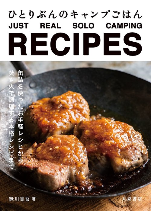 ひとりぶんのキャンプごはん JUST  REAL SOLO CAMPING RECIPES