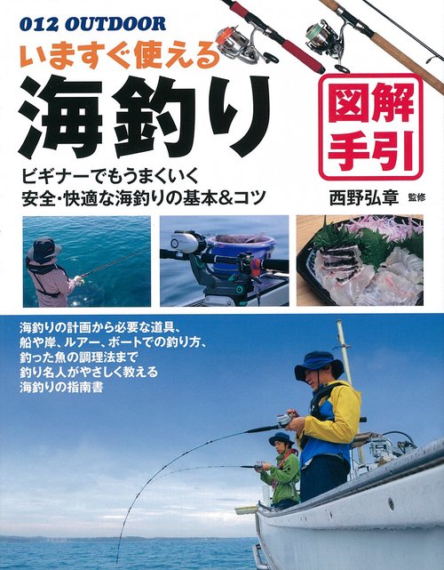 いますぐ使える海釣り図解手引 釣り名人直伝の基本&コツ