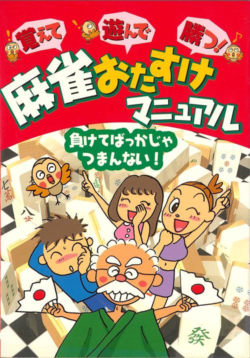 麻雀おたすけマニュアル