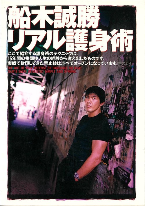 船木誠勝リアル護身術